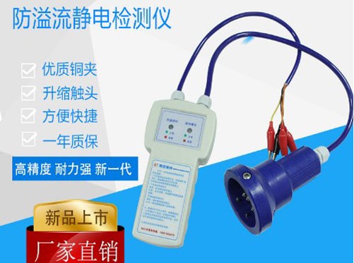 防溢流防靜電檢測儀 防溢流防靜電檢測儀