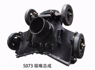 中聯(lián)環(huán)衛(wèi)車(chē)吸嘴體總成 中聯(lián)環(huán)衛(wèi)車(chē)吸嘴體總成