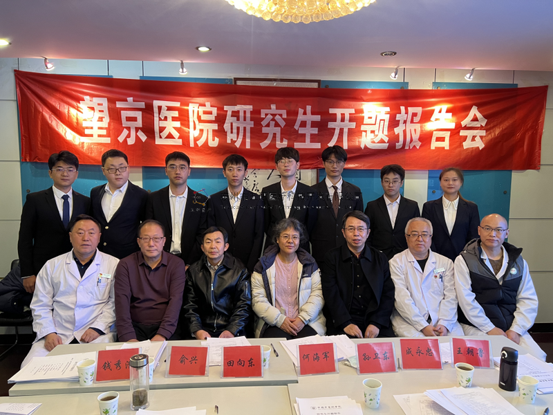 數(shù)智接骨，精準(zhǔn)未來(lái)——成永忠智能接骨團(tuán)隊(duì)四位研究生順利通過(guò)開(kāi)題答辯